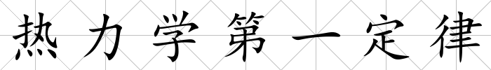 熱力學(xué)第一定律