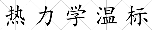 熱力學溫標