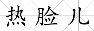 熱臉兒
