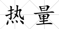 熱量