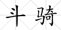 斗騎