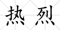 熱烈