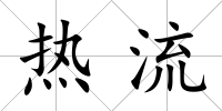 熱流