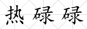 熱碌碌