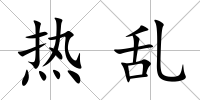 熱亂