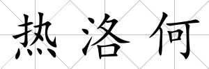 熱洛何
