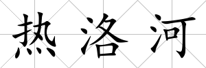 熱洛河