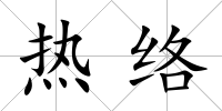 熱絡