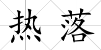 熱落