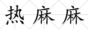 熱麻麻
