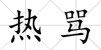 熱罵