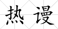 熱謾