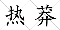 熱莽