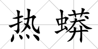 熱蟒