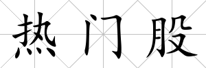 熱門股