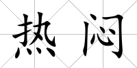 熱悶