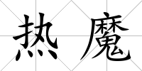熱魔