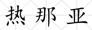 熱那亞