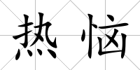 熱惱