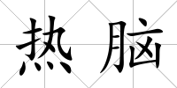 熱腦