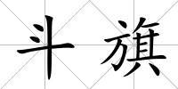 斗旗