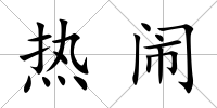 熱鬧