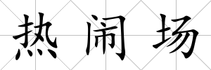 熱鬧場