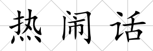 熱鬧話