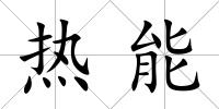 熱能