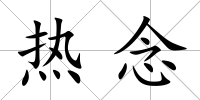熱念