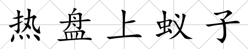 熱盤上蟻子
