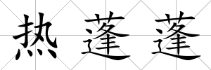 熱蓬蓬