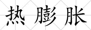 熱膨脹