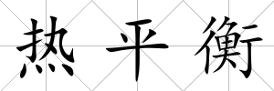 熱平衡