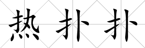 熱撲撲