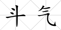 斗氣