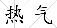 熱氣