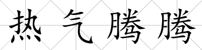 熱氣騰騰