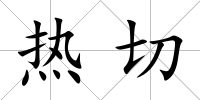 熱切