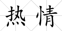 熱情