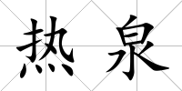 熱泉