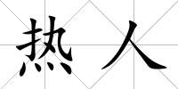 熱人