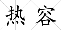 熱容