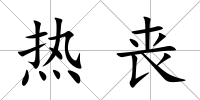 熱喪