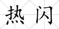熱閃
