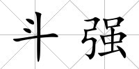斗強