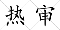 熱審