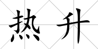 熱升
