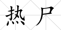 熱尸