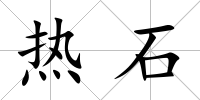 熱石